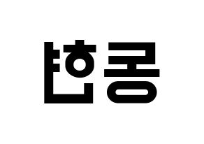 KPOP MXM(엠엑스엠、エムエックスエム) 김동현 (ドンヒョン) 名前 応援ボード 作り方 左右反転