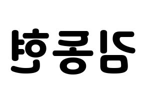KPOP MXM(엠엑스엠、エムエックスエム) 김동현 (ドンヒョン) 応援ボード・うちわ　韓国語/ハングル文字型紙 左右反転