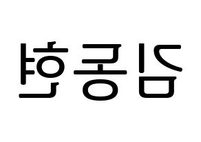 KPOP MXM(엠엑스엠、エムエックスエム) 김동현 (ドンヒョン) プリント用応援ボード型紙、うちわ型紙　韓国語/ハングル文字型紙 左右反転