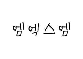 KPOP MXM(엠엑스엠、エムエックスエム) 応援ボード 作り方 通常