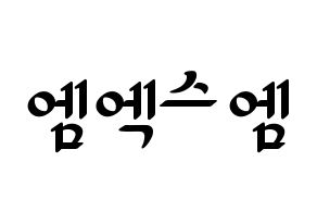 KPOP MXM(엠엑스엠、エムエックスエム) 応援ボード ハングル 型紙  通常