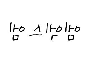 KPOP MXM(엠엑스엠、エムエックスエム) 応援ボード ハングル 型紙  左右反転