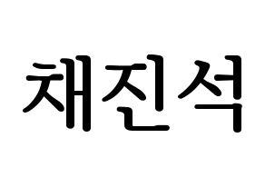 KPOP MYNAME(마이네임、マイネーム) 채진 (チェジン) プリント用応援ボード型紙、うちわ型紙　韓国語/ハングル文字型紙 通常