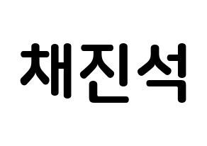 KPOP MYNAME(마이네임、マイネーム) 채진 (チェ・ジンソク, チェジン) k-pop アイドル名前　ボード 言葉 通常