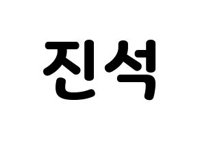 KPOP MYNAME(마이네임、マイネーム) 채진 (チェジン) 応援ボード・うちわ　韓国語/ハングル文字型紙 通常