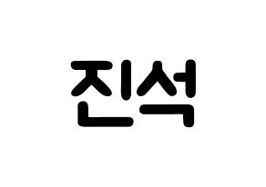 KPOP MYNAME(마이네임、マイネーム) 채진 (チェ・ジンソク, チェジン) 応援ボード、うちわ無料型紙、応援グッズ 通常
