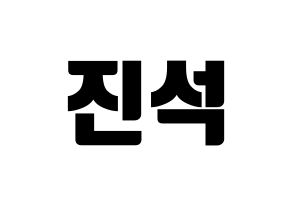 KPOP MYNAME(마이네임、マイネーム) 채진 (チェジン) コンサート用　応援ボード・うちわ　韓国語/ハングル文字型紙 通常