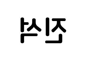 KPOP MYNAME(마이네임、マイネーム) 채진 (チェ・ジンソク, チェジン) k-pop アイドル名前　ボード 言葉 左右反転