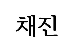 KPOP MYNAME(마이네임、マイネーム) 채진 (チェジン) プリント用応援ボード型紙、うちわ型紙　韓国語/ハングル文字型紙 通常