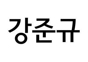 KPOP MYNAME(마이네임、マイネーム) 준Q (カン・ジュンギュ, ジュンQ) 無料サイン会用、イベント会用応援ボード型紙 通常