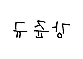 KPOP MYNAME(마이네임、マイネーム) 준Q (ジュンQ) 名前 応援ボード 作り方 左右反転
