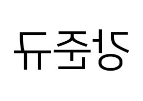 KPOP MYNAME(마이네임、マイネーム) 준Q (ジュンQ) プリント用応援ボード型紙、うちわ型紙　韓国語/ハングル文字型紙 左右反転