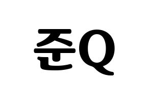 KPOP MYNAME(마이네임、マイネーム) 준Q (ジュンQ) コンサート用　応援ボード・うちわ　韓国語/ハングル文字型紙 通常