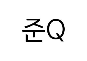 KPOP MYNAME(마이네임、マイネーム) 준Q (ジュンQ) コンサート用　応援ボード・うちわ　韓国語/ハングル文字型紙 通常