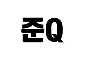 KPOP MYNAME(마이네임、マイネーム) 준Q (ジュンQ) コンサート用　応援ボード・うちわ　韓国語/ハングル文字型紙 通常