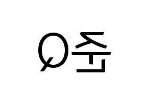 KPOP MYNAME(마이네임、マイネーム) 준Q (ジュンQ) コンサート用　応援ボード・うちわ　韓国語/ハングル文字型紙 左右反転