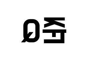 KPOP MYNAME(마이네임、マイネーム) 준Q (ジュンQ) 名前 応援ボード 作り方 左右反転