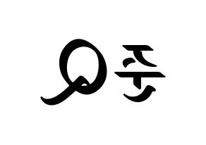 KPOP MYNAME(마이네임、マイネーム) 준Q (ジュンQ) 応援ボード ハングル 型紙  左右反転