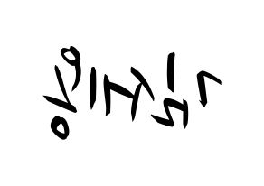 KPOP MYNAME(마이네임、マイネーム) 세용 (セヨン) k-pop 応援ボード メッセージ 型紙 左右反転
