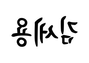 KPOP MYNAME(마이네임、マイネーム) 세용 (キム・セヨン, セヨン) k-pop アイドル名前　ボード 言葉 左右反転