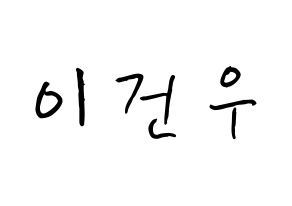 KPOP MYNAME(마이네임、マイネーム) 건우 (イ・ゴヌ, コヌ) k-pop アイドル名前　ボード 言葉 通常
