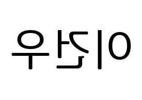 KPOP MYNAME(마이네임、マイネーム) 건우 (コヌ) プリント用応援ボード型紙、うちわ型紙　韓国語/ハングル文字型紙 左右反転