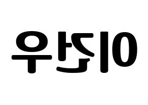 KPOP MYNAME(마이네임、マイネーム) 건우 (コヌ) コンサート用　応援ボード・うちわ　韓国語/ハングル文字型紙 左右反転