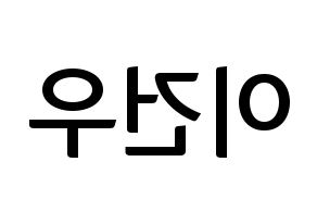 KPOP MYNAME(마이네임、マイネーム) 건우 (コヌ) k-pop アイドル名前 ファンサボード 型紙 左右反転