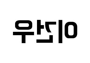 KPOP MYNAME(마이네임、マイネーム) 건우 (コヌ) k-pop アイドル名前 ファンサボード 型紙 左右反転