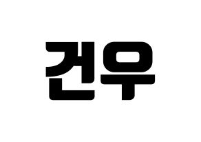 KPOP MYNAME(마이네임、マイネーム) 건우 (コヌ) コンサート用　応援ボード・うちわ　韓国語/ハングル文字型紙 通常