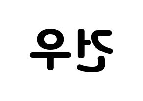 KPOP MYNAME(마이네임、マイネーム) 건우 (コヌ) 応援ボード・うちわ　韓国語/ハングル文字型紙 左右反転