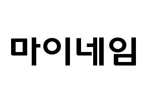 KPOP歌手 MYNAME(마이네임、マイネーム) 応援ボード型紙、うちわ型紙　韓国語/ハングル文字 通常