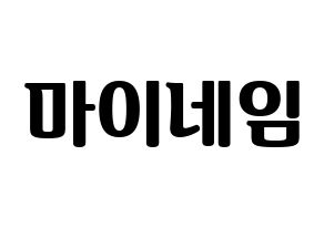 無料 KPOP MYNAME(마이네임、マイネーム) ハングルボード型紙、ハングルうちわ型紙 通常