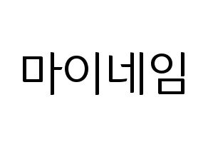 無料 KPOP MYNAME(마이네임、マイネーム) ハングルボード型紙、ハングルうちわ型紙 通常
