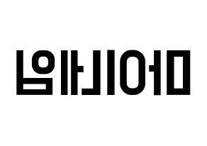 KPOP MYNAME(마이네임、マイネーム) 応援ボード 作り方 左右反転