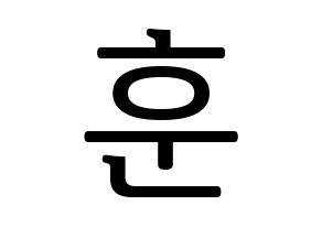 KPOP N.Flying(엔플라잉、エヌフライング) 차훈 (チャフン) プリント用応援ボード型紙、うちわ型紙　韓国語/ハングル文字型紙 通常