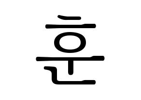 KPOP N.Flying(엔플라잉、エヌフライング) 차훈 (チャフン) 応援ボード・うちわ　韓国語/ハングル文字型紙 通常