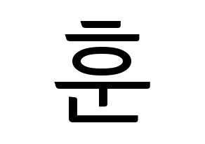 KPOP N.Flying(엔플라잉、エヌフライング) 차훈 (チャフン) コンサート用　応援ボード・うちわ　韓国語/ハングル文字型紙 通常