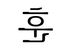 KPOP N.Flying(엔플라잉、エヌフライング) 차훈 (チャフン) 応援ボード・うちわ　韓国語/ハングル文字型紙 左右反転