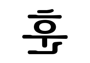 KPOP N.Flying(엔플라잉、エヌフライング) 차훈 (チャフン) プリント用応援ボード型紙、うちわ型紙　韓国語/ハングル文字型紙 左右反転