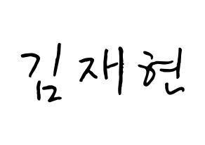 KPOP N.Flying(엔플라잉、エヌフライング) 김재현 (キム・ジェヒョン, ジェヒョン) k-pop アイドル名前　ボード 言葉 通常