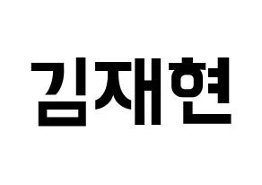 KPOP N.Flying(엔플라잉、エヌフライング) 김재현 (ジェヒョン) k-pop アイドル名前 ファンサボード 型紙 通常