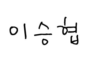 KPOP N.Flying(엔플라잉、エヌフライング) 이승협 (スンヒョプ) k-pop 応援ボード メッセージ 型紙 通常