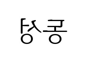 KPOP N.Flying(엔플라잉、エヌフライング) 서동성 (ドンソン) 応援ボード・うちわ　韓国語/ハングル文字型紙 左右反転