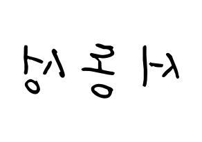 KPOP N.Flying(엔플라잉、エヌフライング) 서동성 (ソ・ドンソン, ドンソン) k-pop アイドル名前　ボード 言葉 左右反転