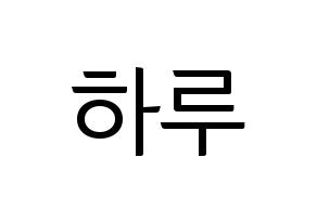 KPOP NATURE(네이처、ネイチャー) 하루 (ハル) コンサート用　応援ボード・うちわ　韓国語/ハングル文字型紙 通常
