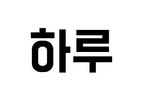 KPOP NATURE(네이처、ネイチャー) 하루 (ハル) 名前 応援ボード 作り方 通常