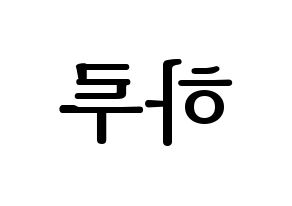 KPOP NATURE(네이처、ネイチャー) 하루 (ハル) プリント用応援ボード型紙、うちわ型紙　韓国語/ハングル文字型紙 左右反転