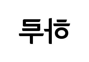 KPOP NATURE(네이처、ネイチャー) 하루 (ハル) k-pop アイドル名前 ファンサボード 型紙 左右反転