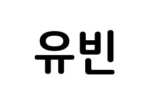 KPOP NATURE(네이처、ネイチャー) 채빈 (チェ・ユビン, チェビン) k-pop アイドル名前　ボード 言葉 通常